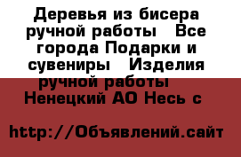 Деревья из бисера ручной работы - Все города Подарки и сувениры » Изделия ручной работы   . Ненецкий АО,Несь с.